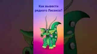 Как вывести редкого Лисакса? #mysingingmonsters #shorts