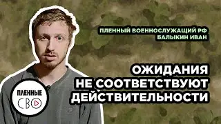 ВОЕННОПЛЕННЫЙ РФ | Балыкин Иван | 39 омсбр