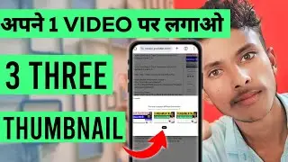 अपनी एक वीडियो पर लगाओ तीन थंबनेल || 3 thumbnail kaise lagaye || video par 3 thumbnail kaise lagaye