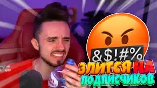 🤬ЭДИСОН ЗЛИТСЯ НА ПОДПИСЧИКОВ🤬