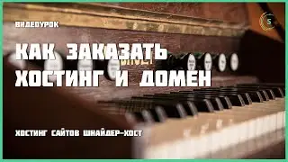 Как заказать хостинг и домен