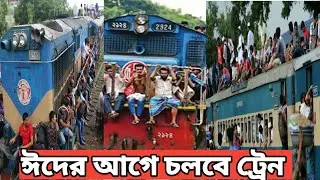 কোরবানির ঈদে চলবে ট্রেন তবে পশু পরিবহনের জন্য||Bangladesh today news update||Ajker khobor||lockdown