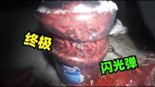 10088发的极品闪光炮！组成的终极闪光弹。