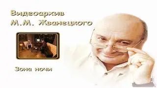 Михаил Жванецкий - Зона ночи