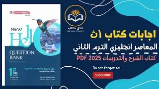 اجابات كتاب المعاصر انجليزي للصف الاول الثانوي الترم الثاني 2025 pdf