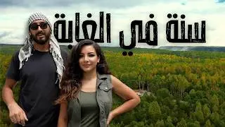 Couple build house in the woods - زوجان يبنيان بيتهم في الغابة