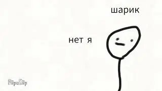 Я протиф шарик