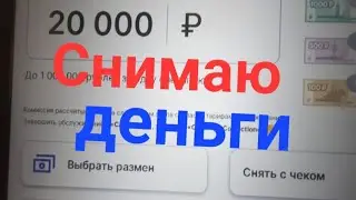 Снимаю деньги в ПСБ банкомате #3