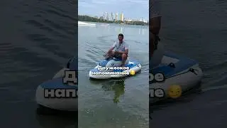 Заканчивай работать и давай на аквабайках кататься ? ♥️
