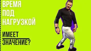 Время под нагрузкой