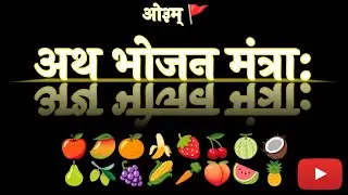 भोजन मंत्र 🍎🥭🍌😇