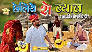 छेलिये रो ब्याव ||बाड़मेरी कॉमेडी||cheliye ro byaav ||barmeri comedy😀😁😄