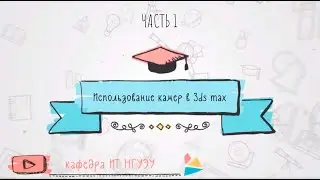 Использование камер в 3ds max
