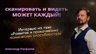 🧠Сканировать и видеть может каждый! Интервью с Александром Панфиловым