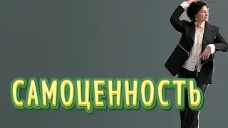 Самоценность