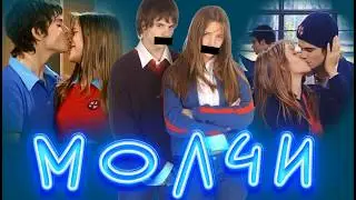 Мия и  Мануэль   Молчи