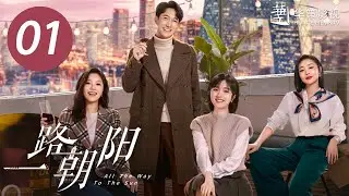 [ENG SUB] All The Way To The Sun EP1 | Starring: Landy Li,Wang Yang | Urban,Workplace,Romantic Drama