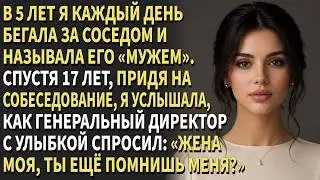 👧В 5 лет я бегала за соседом,💘крича «муж!» 😳 А спустя 17 лет пришла к нему на собеседование…