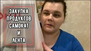 Закупка продуктов: САМОКАТ и ЛЕНТА 🥩