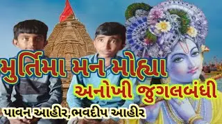 અનોખી જુગલબંધી