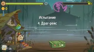 Swamp Attack.  Уровни Испытания.  4 уровень.