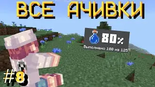Выполнение Всех Ачивок на Телефоне|Часть #8| Летсплей