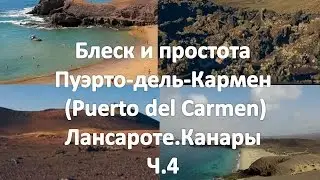 Пуэрто дель Кармен. Блеск и простота. о. Лансароте.  Канары  ч. 4