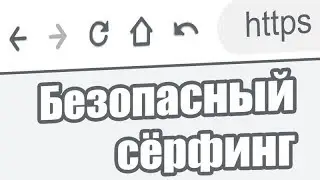 Безопасный сёрфинг в интернете • Пароли • Сайты • Браузеры