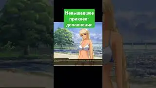 Невышедшее дополнение БЛ #бесконечноелето #моды #прохождение #steam #билды #визуальнаяновелла