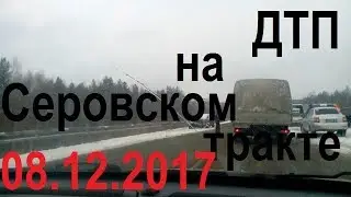 НЕ спеши!!!Тебя ждут дома!Дтп 08.12.2017 на Серовском тракте