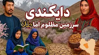 دایکندی یعنی معدن طلا افغانستان
