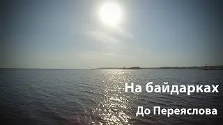 В Переяслов на байдарках ep.1