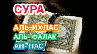 СУРА АЛЬ ИХЛАС, АЛЬ ФАЛАК, АН НАС