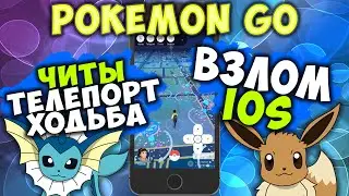 Pokemon GO | Взлом IOS | ЧИТЫ телепорт ходьба | No Jailbreak