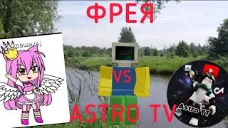 ФРЕЯ VS ASTRO TV | Как Фрея обосрала Astro Tv