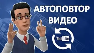 Как Сделать Авто повтор Видео на YouTube