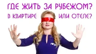 Жилье за границей. Проживание в апартаментах, отелях (гостиницах) | Образовательный Эксперт