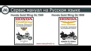 Сервис мануал по ремонту и обслуживанию Honda Gold Wing GL1500 и GL1800