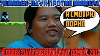 Я смотрю ПОРНО. Человек паук против Шокера. Человек-Паук: Возвращение Домой. 2017