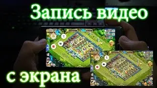 Как записать видео с экрана смартфона - Инструкция