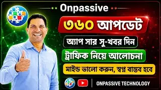 #ONPASSIVE 360 UPDATES 2024 | অ্যাশ স্যার ডেটা সেন্টার, ট্র্যাফিক & more... @OnpassiveTechnology_OES