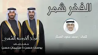 شيلة الفخر شمر | افراح الخرصه الشمري | كلمات محمد سعود العسكر | العيباني & البرازي | 2025 🔥