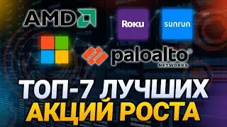 ТОП-7 лучших акций роста США 2021 года | Какие акции роста купить в 2021 году