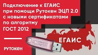 Подключение к ЕГАИС с Рутокен ЭЦП 2.0 [2000] /2.0 2100 с новыми сертификатами по алгоритму ГОСТ 2012