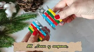МК ,,Санки из салфеток,, DIY Миниатюра, аксессуары для ватных игрушек. 