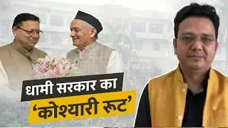 क्या धामी सरकार में भगत सिंह कोश्यारी की फुल चल रही है? | क्या 'भगतदा' भी एक 'पावर सेंटर' हैं?