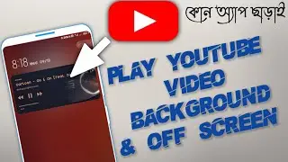 সহজ উপায়ে স্ক্রিন বন্ধ করে ইউটিউব থেকে গান শুনুন By mtbangla