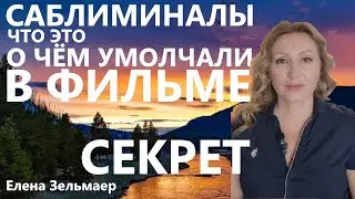 Что такое саблиминалы,  и о чём умолчали в фильме 