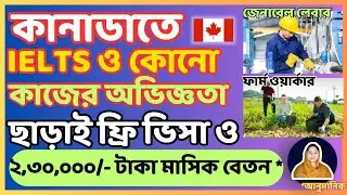 কানাডা টাকা ছাড়াই জরুরী ভিত্তিতে LMIA চাকরিতে নিয়োগ 