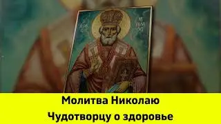 Молитва Николаю Чудотворцу о здоровье